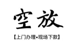 成都12短借空放-成都12小额私人借贷-成都12个人创业贷款
