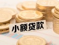 成都12空放-成都12个人短借-成都12身份证小额贷款