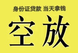 成都12身份证办理贷款-成都12民间大额借贷-成都1224小时上门放款