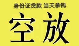 成都12身份证办理贷款-成都12民间大额借贷-成都1224小时上门放款