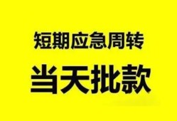 成都12小额贷款公司-成都12哪里可以借钱-成都12私人借钱电话