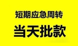 成都12小额贷款公司-成都12哪里可以借钱-成都12私人借钱电话