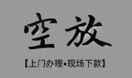 成都12短借私借空放-成都12贷款公司电话号码-成都12正规个人借贷