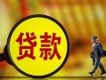 成都12贷款私人贷款-成都12私人工程贷款-成都12资金短借