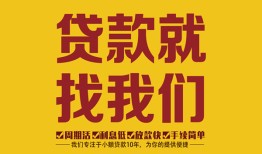 成都12无抵押信用贷款-成都12哪里有小额贷款-成都12私借空放