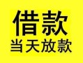成都12短借短拆-成都12个人贷款小额贷款-成都12私人借贷