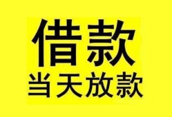 成都12贷款当天放款-成都12地区身份证贷款-成都12正规个人借贷