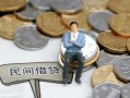 成都12小额贷款贷款-成都12私人借钱短借微信号-成都12私人空放二次私借