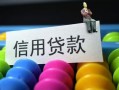 成都12借款当天放款水钱-成都12身份证应急贷款-成都12个人贷款额