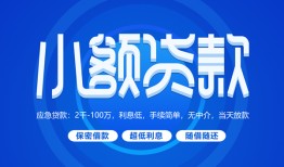 成都12急需借钱-成都12上门空放-成都12民间短期私借借款