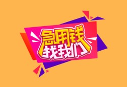 成都12空放贷款-成都12急用钱找我-成都12民间私借