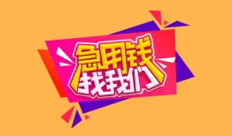 成都12空放贷款-成都12急用钱找我-成都12民间私借