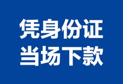 成都12私人贷款额-成都12贷款当天放款-成都12大额短借