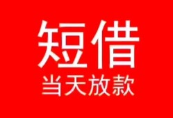 成都12小额短借-成都12空放借钱-成都12私借空放短借