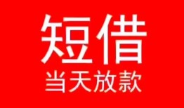 成都12小额短借-成都12空放借钱-成都12私借空放短借