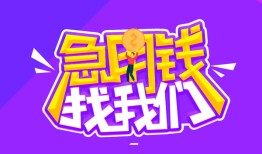 成都12民间短期私借借款-成都12民间小额借贷-成都12用身份证借私借