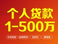 成都12贷款当天放款-成都12空放私借民间借贷-成都12应急贷款