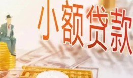 成都12哪里有个人借贷-成都12短借私借空放-成都12民间小额借贷