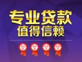 成都12民间借贷网-成都12私借短借-成都12身份证小额贷款
