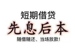 成都12私借短借-成都12靠谱个人借钱-成都12信用贷款