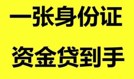 成都12私人空放-成都12民间借贷私人放款-成都12私人身份证贷款