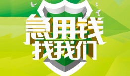 成都12私人信用贷款-成都12私人24小时借钱-成都12借钱网