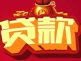成都12民间无抵押借钱-成都12私借空放直接上门-成都12私人借贷