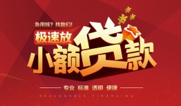 成都12个人借贷放款-成都12小额空放-成都12小额信用贷款