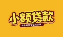 成都12短借当天借钱-成都12信用贷款办理-成都12私人借钱