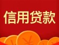 成都12身份证贷款电话-成都12用身份证借私借-成都12无抵押私借空放