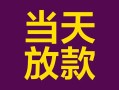 成都12个人小额贷款-成都12贷款私人贷款-成都12借钱小贷