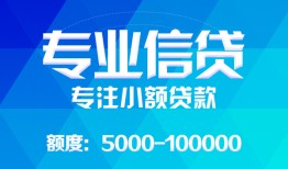 成都12民间小额借贷-成都12小额空放-成都12社保信用贷款