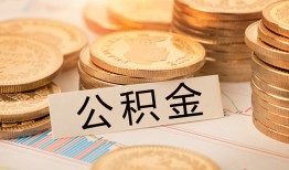 成都12空放借钱不看资产-成都12哪里有私人借贷-成都12地区公积金信用贷款