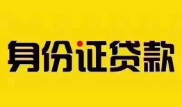 成都12民间借贷网-成都12民间私人借贷-成都1224小时上门放款
