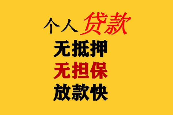 成都12信用贷款办理