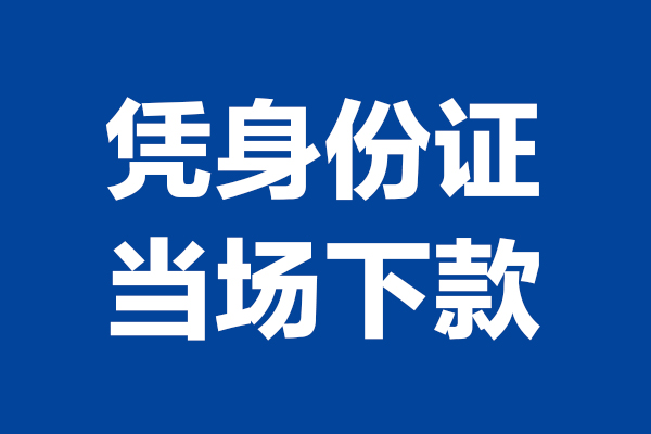 成都12私人贷款额