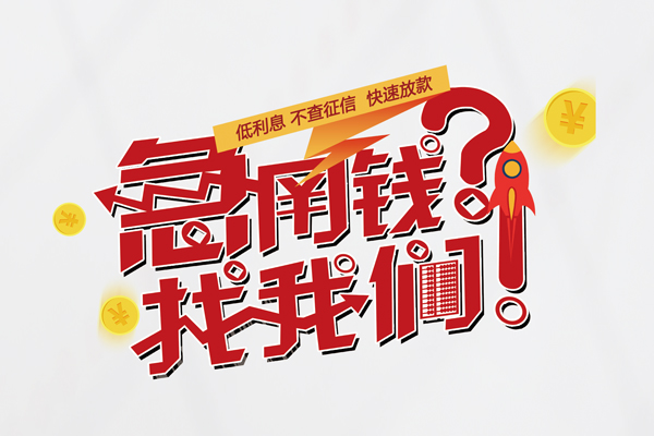 成都12借钱短借
