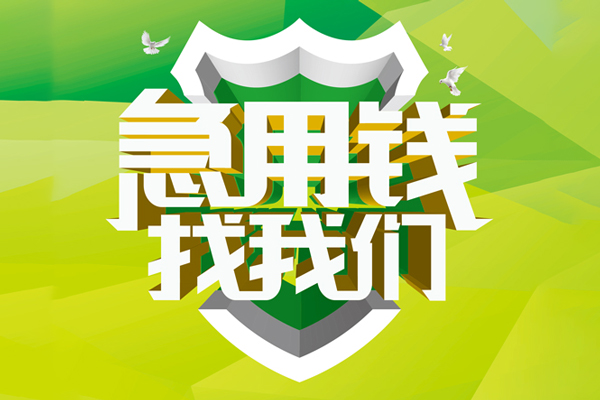 成都12私人信用贷款