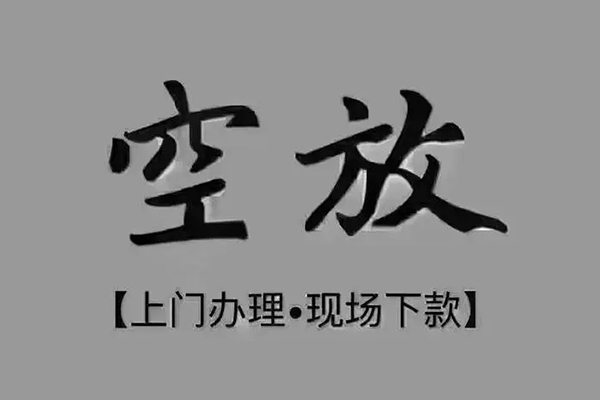 成都12短借私借空放