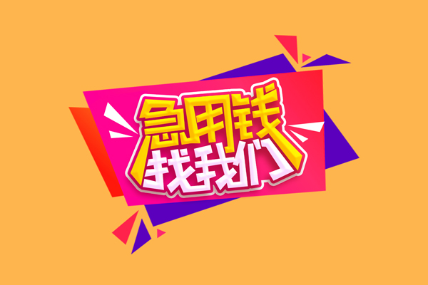 成都12空放贷款