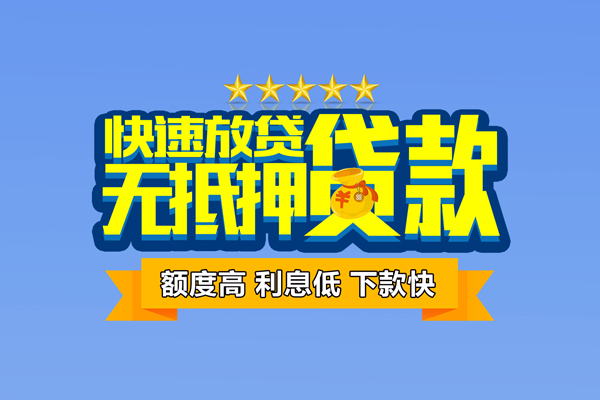 成都12社保信用贷款