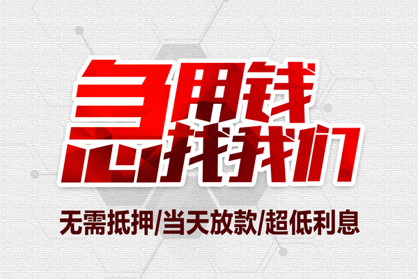 成都12民间小额借贷