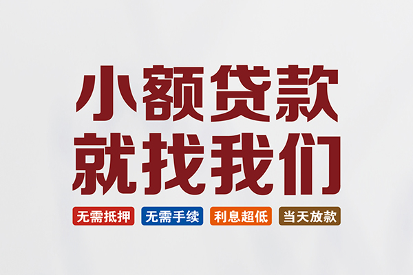 成都12信用贷款网