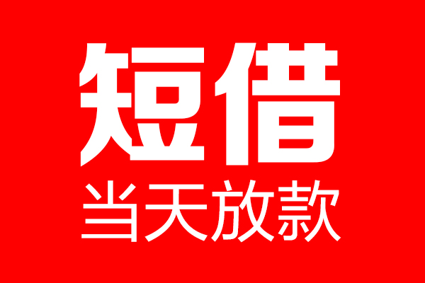 成都12用身份证借私借