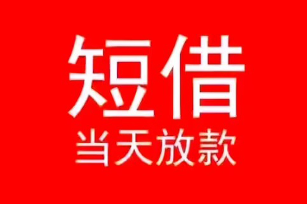 成都12小额短借